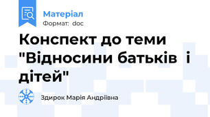 Конспект до теми "Відносини батьків  і дітей"