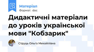 Дидактичні матеріали до уроків української мови "Кобзарик"