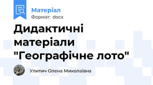 Дидактичні матеріали "Географічне лото"