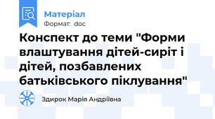 Конспект до теми "Форми влаштування дітей-сиріт і дітей, позбавлених батьківського піклування"