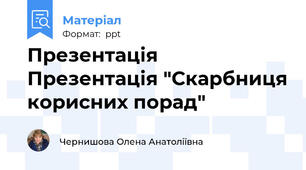 Презентація Презентація "Скарбниця корисних порад"