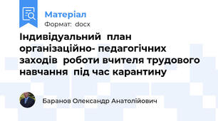 Індивідуальний  план  організаційно- педагогічних  заходів  роботи вчителя трудового навчання  під час карантину