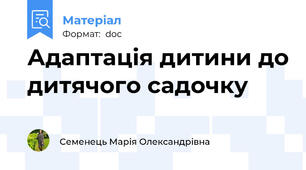 Адаптація дитини до дитячого садочку