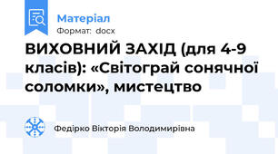 ВИХОВНИЙ ЗАХІД (для 4-9 класів): «Світограй сонячної соломки», мистецтво