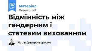 Відмінність між гендерним і статевим вихованням