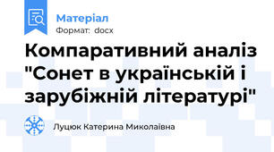Компаративний аналіз "Сонет в українській і зарубіжній літературі"