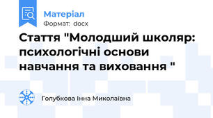 Стаття "Молодший школяр:  психологічні основи навчання та виховання "