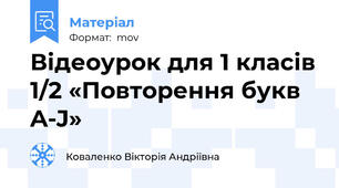 Відеоурок для 1 класів 1/2 «Повторення букв A-J»