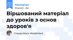 Віршований матеріал до уроків з основ здоров'я