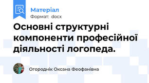 Основні структурні компоненти професійної діяльності логопеда.