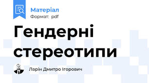 Гендерні стереотипи