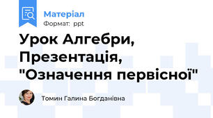 Урок Алгебри, Презентація, "Означення первісної"