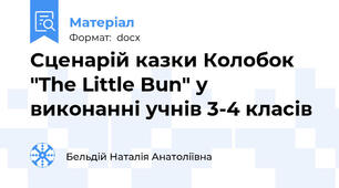 Сценарій казки Колобок "The Little Bun" у виконанні учнів 3-4 класів