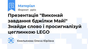 Презентація "Виконай завдання бджілки Майї" Знайди слово і просигналізуй цеглинкою LEGO