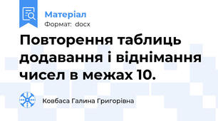 Повторення таблиць додавання і віднімання чисел в межах 10.