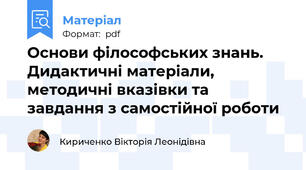 Основи філософських знань. Дидактичні матеріали, методичні вказівки та завдання з самостійної роботи