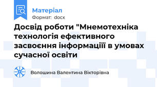 Досвід роботи "Мнемотехніка технологія ефективного засвоєння інформаціїї в умовах сучасної освіти