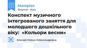 Конспект музичного інтегрованого заняття для молодшого дошкільного віку:  «Кольори весни»