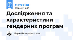 Дослідження та характеристики гендерних програм
