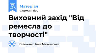 Виховний захід "Від ремесла до творчості"