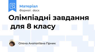 Олімпіадні завдання  для 8 класу