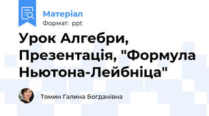 Урок Алгебри, Презентація, "Формула Ньютона-Лейбніца"
