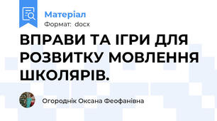 ВПРАВИ ТА ІГРИ ДЛЯ РОЗВИТКУ МОВЛЕННЯ ШКОЛЯРІВ.