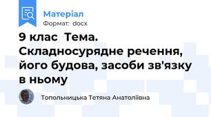 9 клас  Тема. Складносурядне речення, його будова, засоби зв'язку в ньому