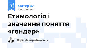 Етимологія і значення поняття «гендер»