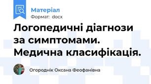 Логопедичні діагнози за симптомами. Медична класифікація.