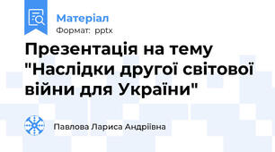 Презентація на тему "Наслідки другої світової війни для України"