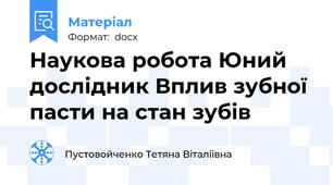 Наукова робота Юний дослідник Вплив зубної пасти на стан зубів