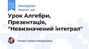 Урок Алгебри, Презентація, "Невизначений інтеграл"