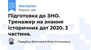 Підготовка до ЗНО. Тренажер на знання історичних дат 2020. 3 частина.