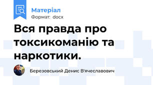 Вся правда про токсикоманію та наркотики.