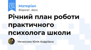 Річний план роботи практичного психолога школи