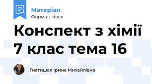 Конспект з хімії 7 клас тема 16
