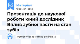 Презентація до наукової роботи юний дослідник Вплив зубної пасти на стан зубів