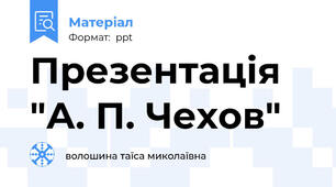 Презентація "А. П. Чехов"