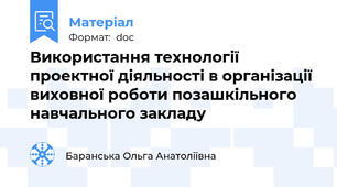 Використання технології проектної діяльності в організації виховної роботи позашкільного навчального закладу