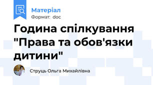 Година спілкування "Права та обов'язки дитини"