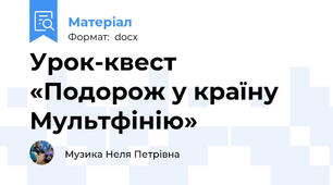 Урок-квест «Подорож у країну Мультфінію»