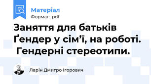 Заняття для батьків Ґендер у сім’ї, на роботі.  Гендерні стереотипи.