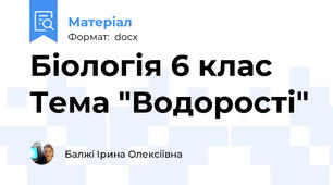 Біологія 6 клас Тема "Водорості"