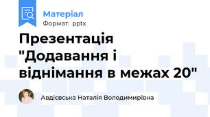 Презентація "Додавання і віднімання в межах 20"