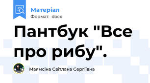 Пантбук "Все про рибу".