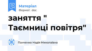 заняття " Таємниці повітря"