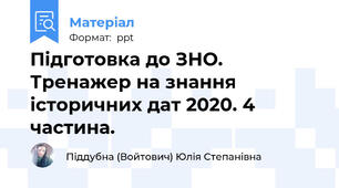 Підготовка до ЗНО. Тренажер на знання історичних дат 2020. 4 частина.
