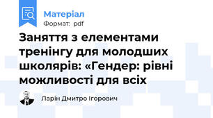 Заняття з елементами тренінгу для молодших школярів: «Гендер: рівні можливості для всіх