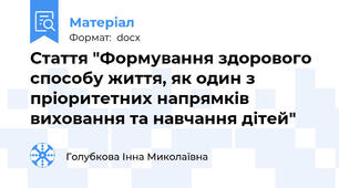 Стаття "Формування здорового способу життя, як один з пріоритетних напрямків виховання та навчання дітей"